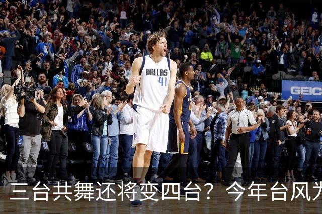 三台共舞还将变四台？今年台风为何扎堆生成