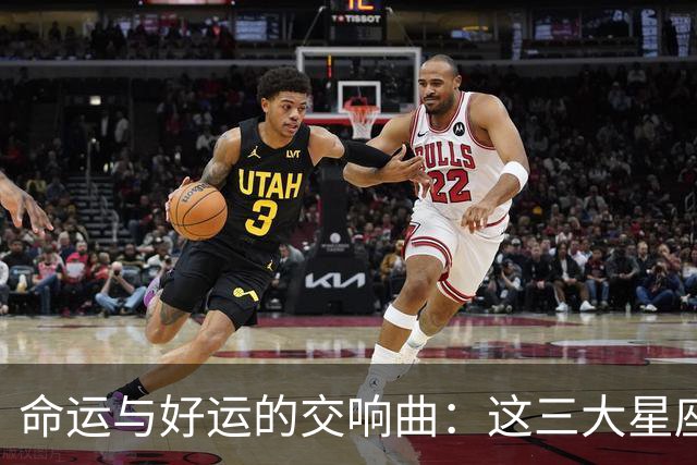 命运与好运的交响曲：这三大星座的幸福密码