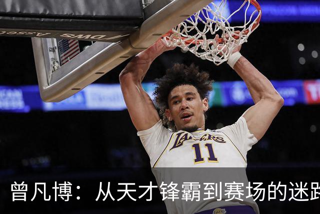 曾凡博：从天才锋霸到赛场的迷路小羔羊？
