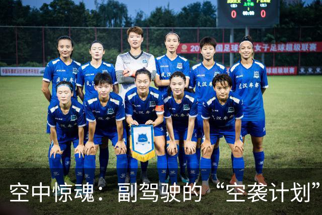 空中惊魂：副驾驶的“空袭计划”被熟人搅局