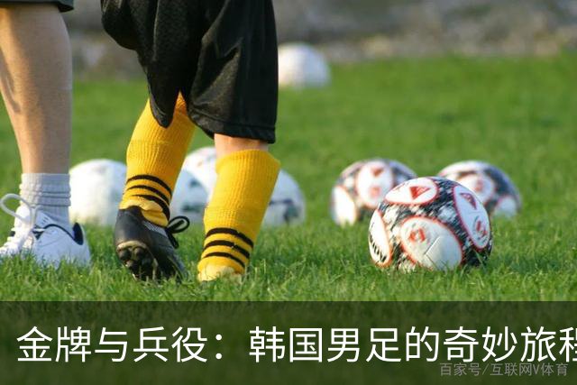 金牌与兵役：韩国男足的奇妙旅程