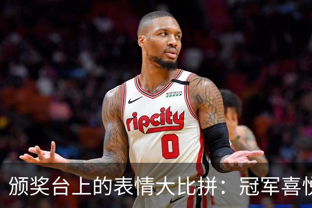 颁奖台上的表情大比拼：冠军喜悦与亚军默然的背后故事